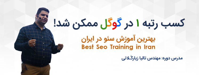 فیلم آموزش سئو