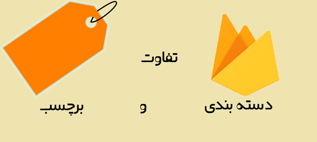 تفاوت دسته و برچسب سایت در وردپرس