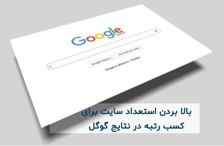 افزایش رتبه سایت در گوگل