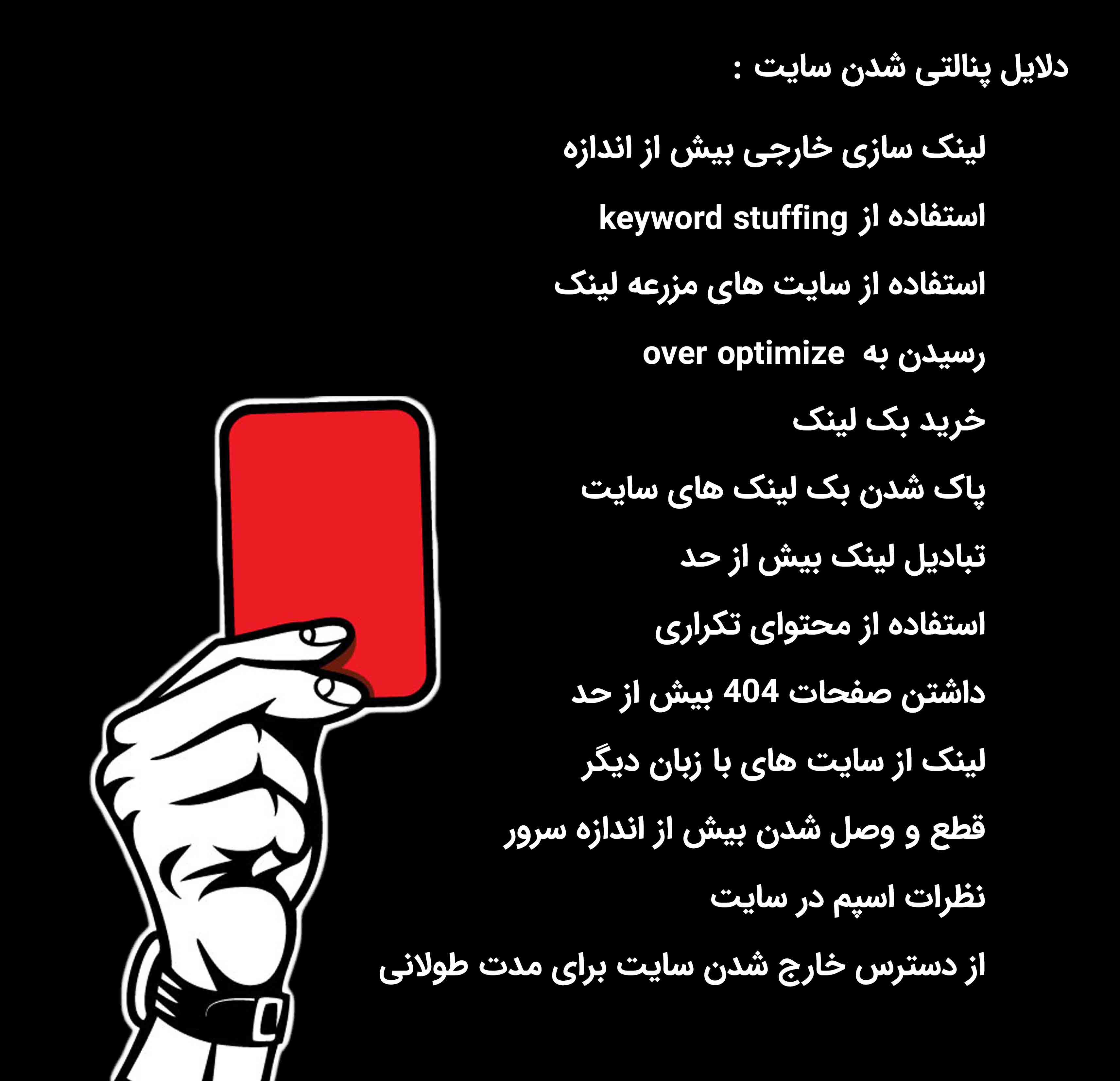 پنالتی شدن سایت در گوگل