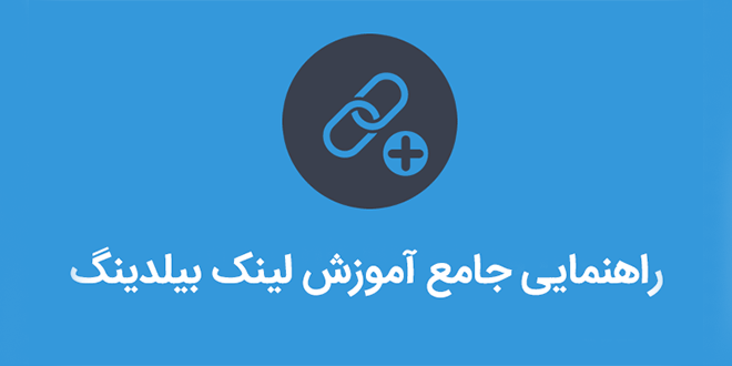 آموزش لینک سازی سایت