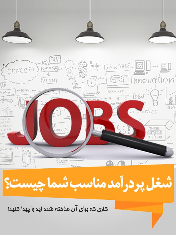 شغل پر درآمد