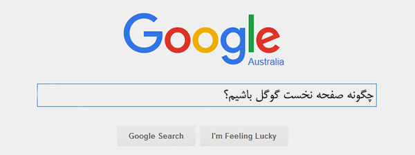 کسب رتبه نخست گوگل
