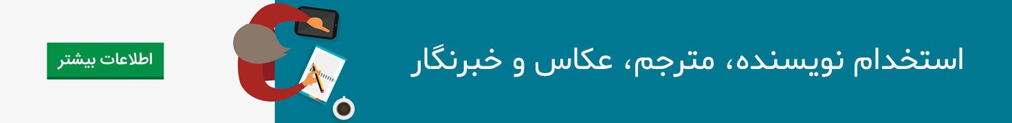 استخدام نویسنده تولید محتوا