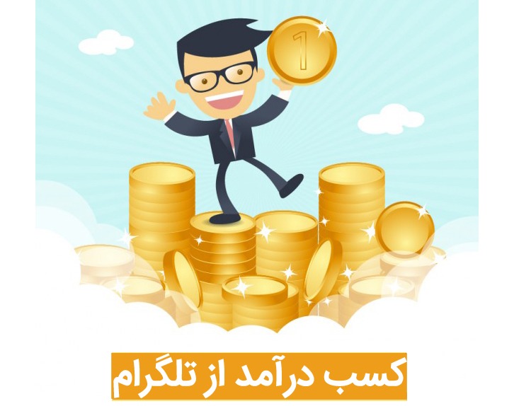 کسب درآمد از طریق تلگرام