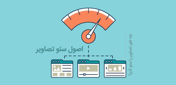 بهینه سازی تصاویر برای سایت