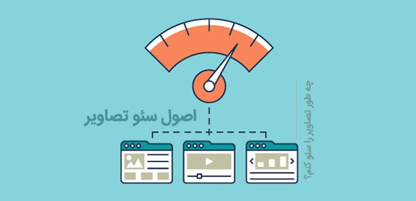 بهینه سازی تصاویر برای سایت
