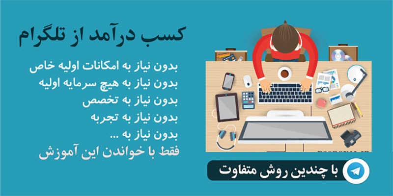 آیا می توان از طریق تلگرام به درآمد رسید؟