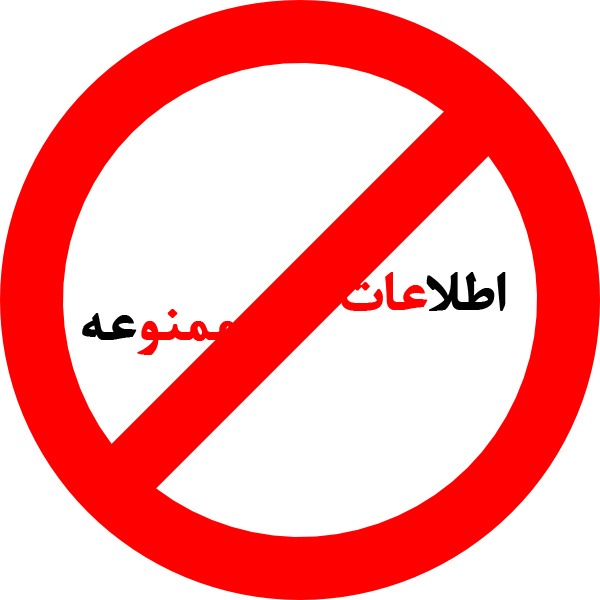 اطلاعات ممنوعه