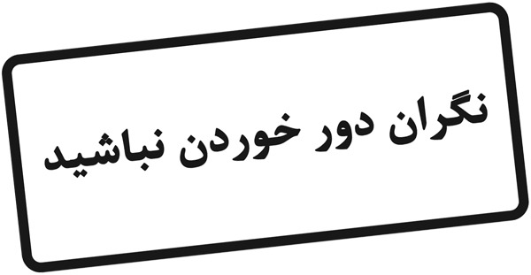 چگونه با دور زدن آدمها مقابله کنیم؟