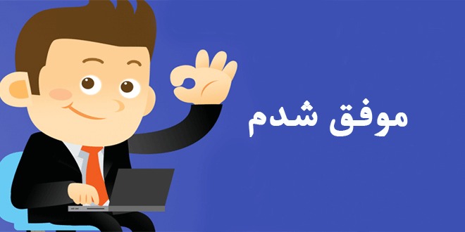 چه کسانی موفق می شوند؟