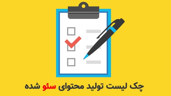 تولید محتوای سئو شده