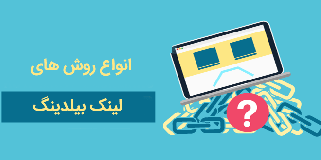 آموزش لینک بیلدینگ