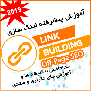 آموزش لینک بیلدینگ