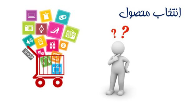 انتخاب محصول برای شروع تجارت