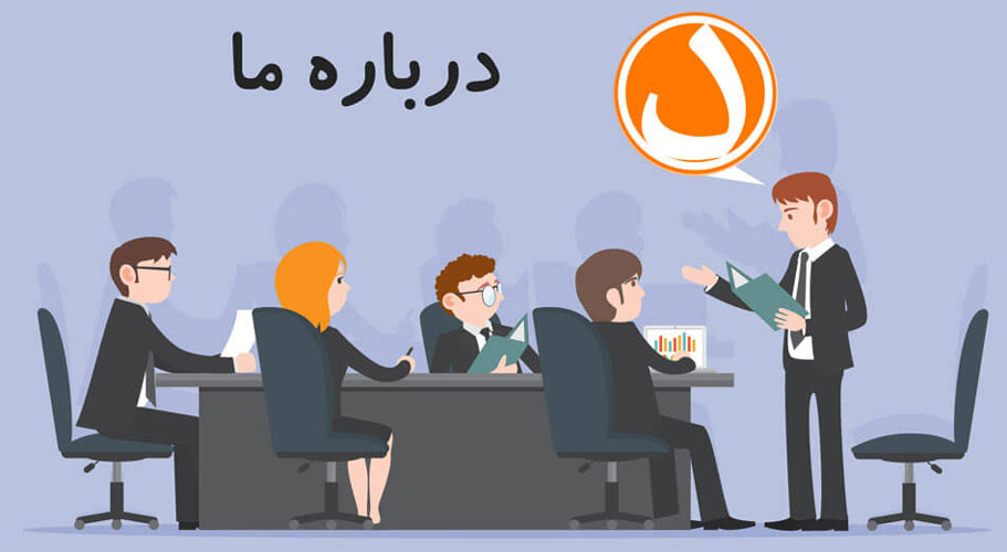 صفحه درباره ما سایت