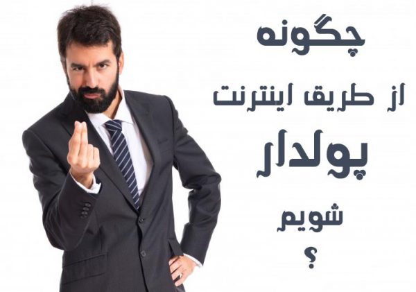چگونه از طریق اینترنت پولدار شویم؟