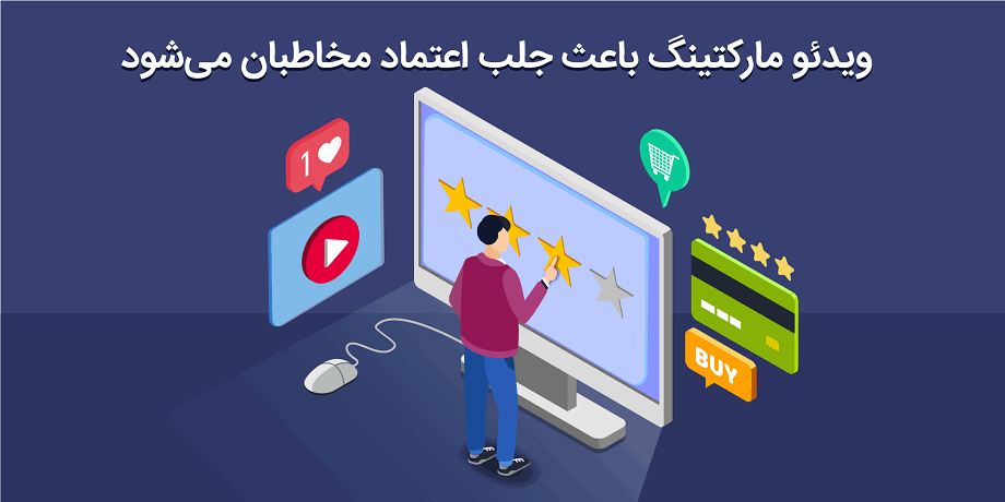 ویدیو مارکتینگ