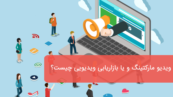 ویدیو مارکتینگ