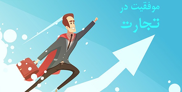 موفقیت در تجارت