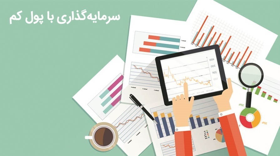 سرمایه گذاری با پول اندک