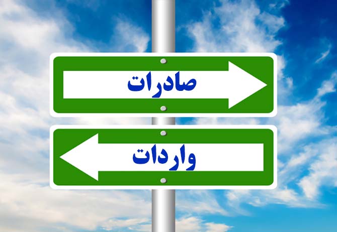 ثبت سفارش واردات در قبال صادرات