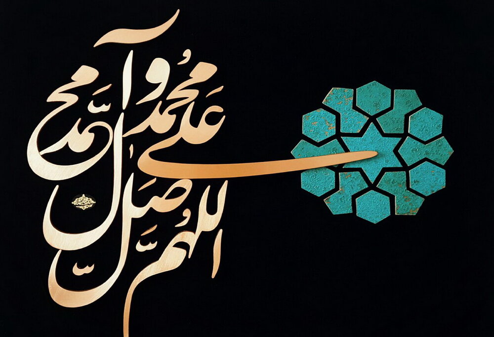 اللهم صل علی محمد و آل محمد