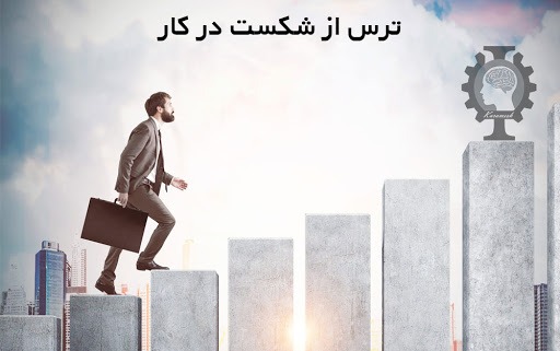 ترس از شکست در کار
