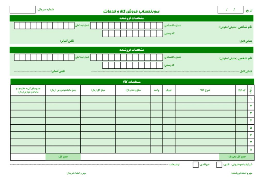 ثبت فاکتور فروش